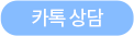 카카오톡상담 설명
