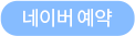 네이버예약 설명